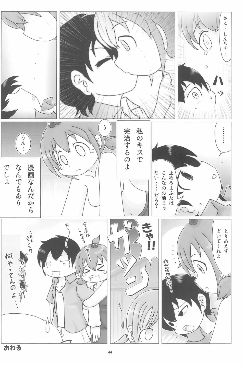 妄想的みつどもえ鍋 Page.44