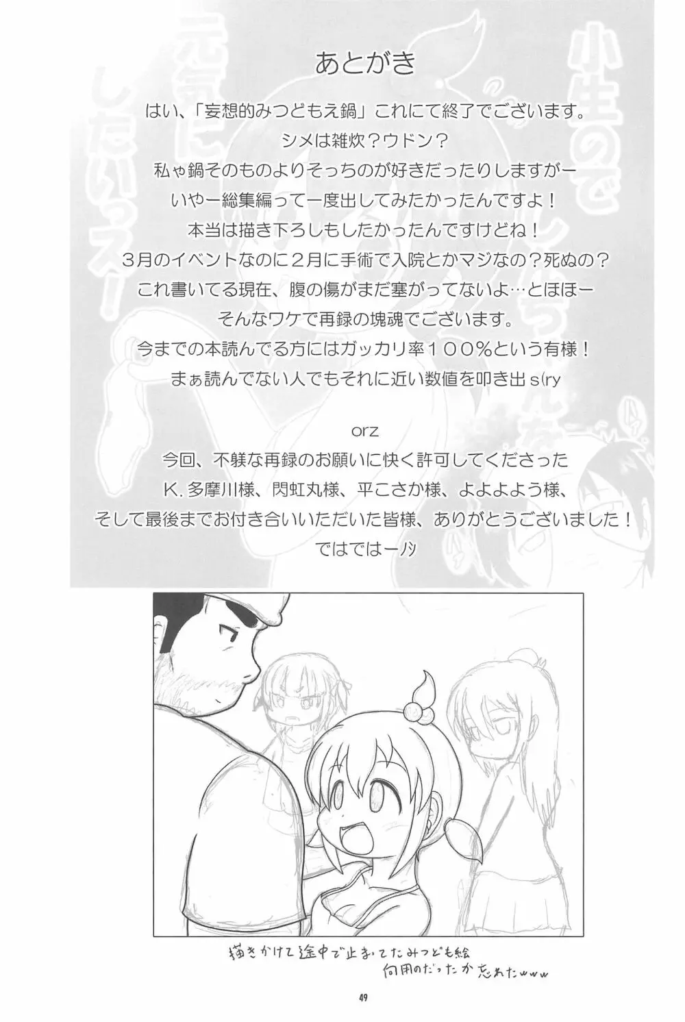 妄想的みつどもえ鍋 Page.49