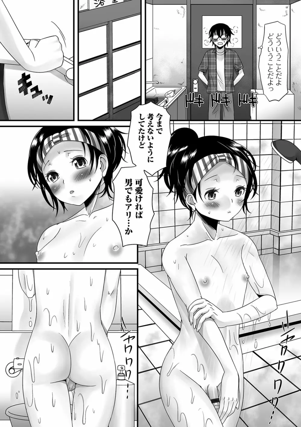 ふわとろ☆男の娘! Page.103