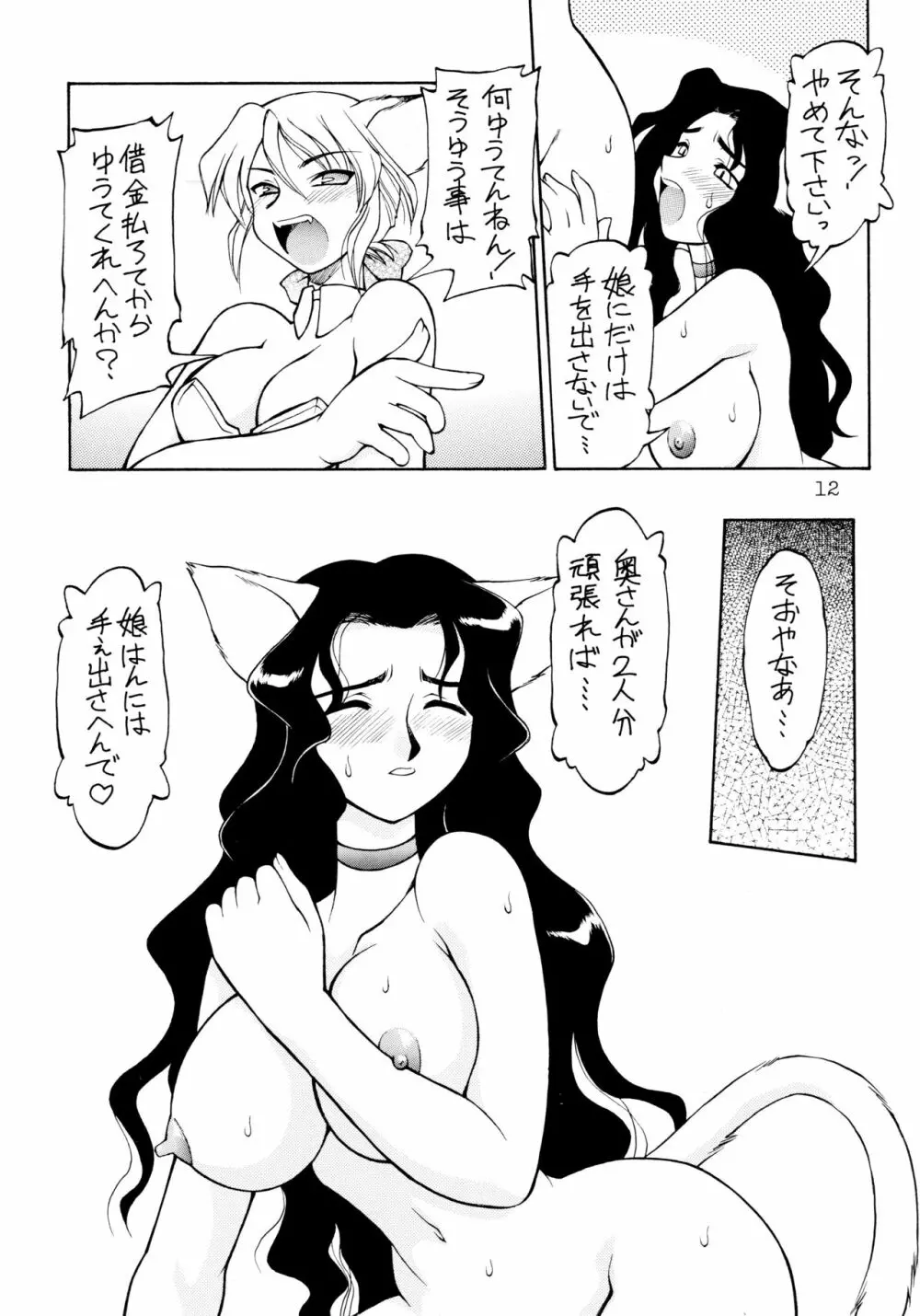 噂のねこ集会 Page.12