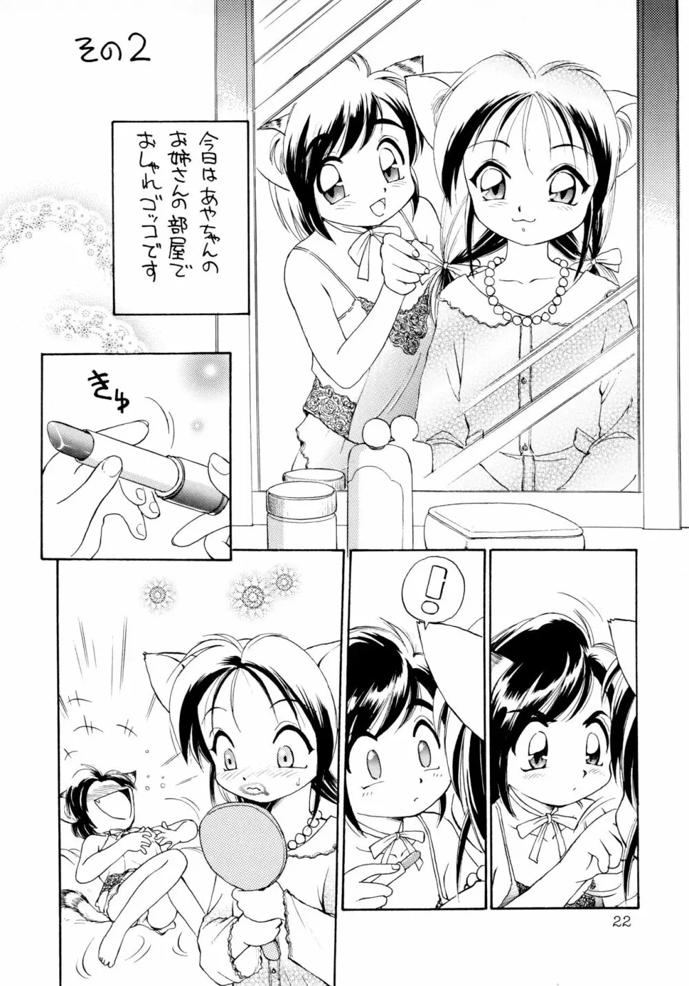 噂のねこ集会 Page.22