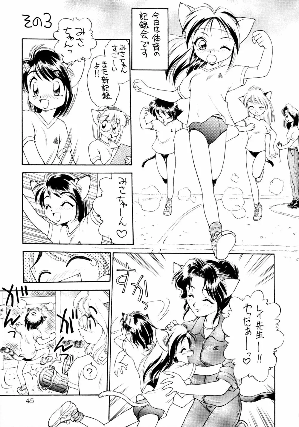 噂のねこ集会 Page.45