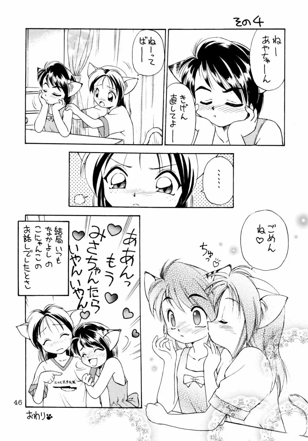 噂のねこ集会 Page.46