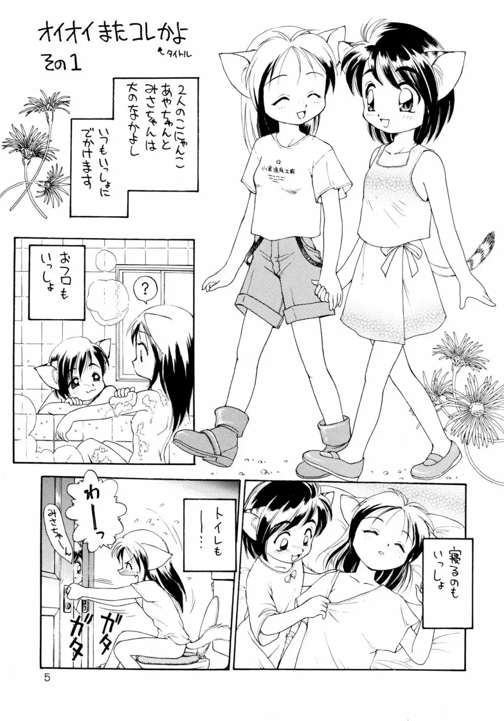 噂のねこ集会 Page.5