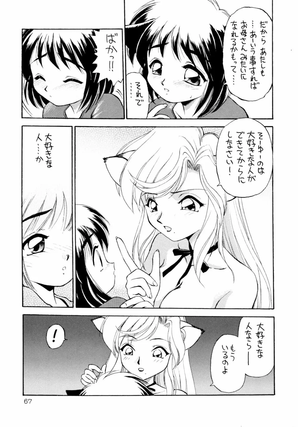 噂のねこ集会 Page.67