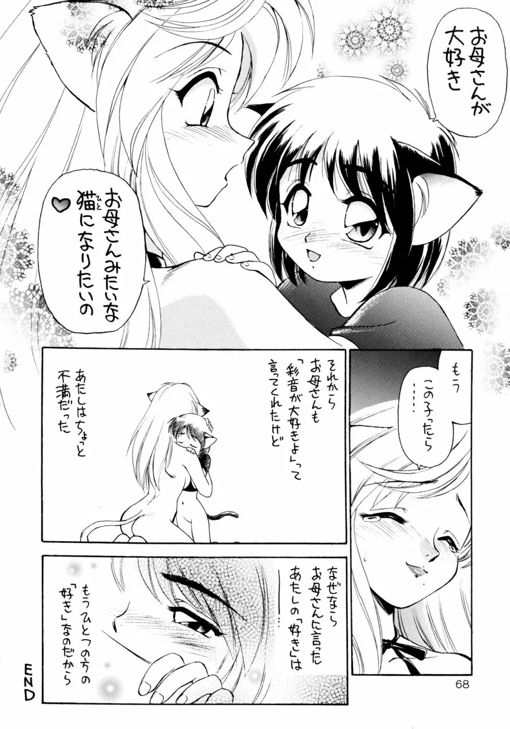 噂のねこ集会 Page.68