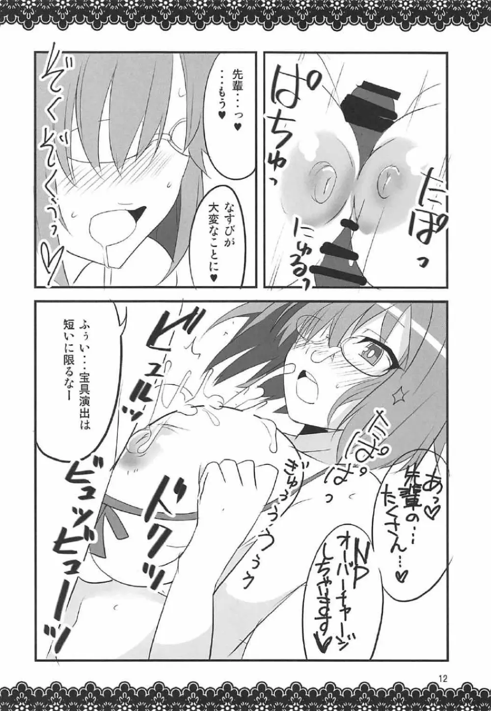 恋マシュ♥ Page.11