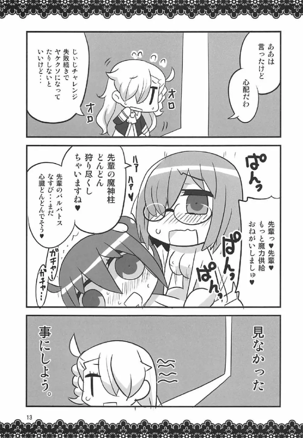 恋マシュ♥ Page.12