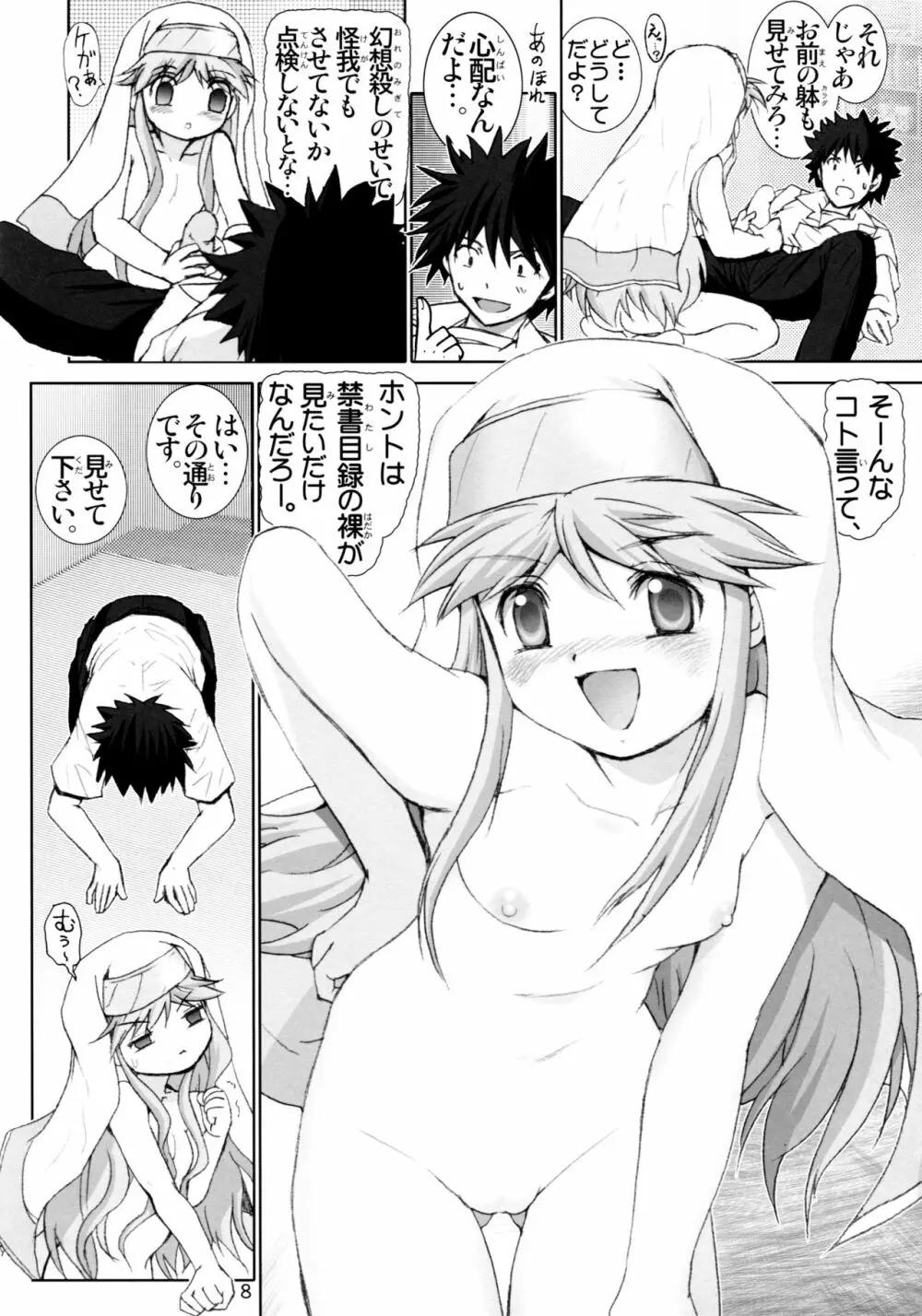 完全無敵の禁書目録 1 Page.8