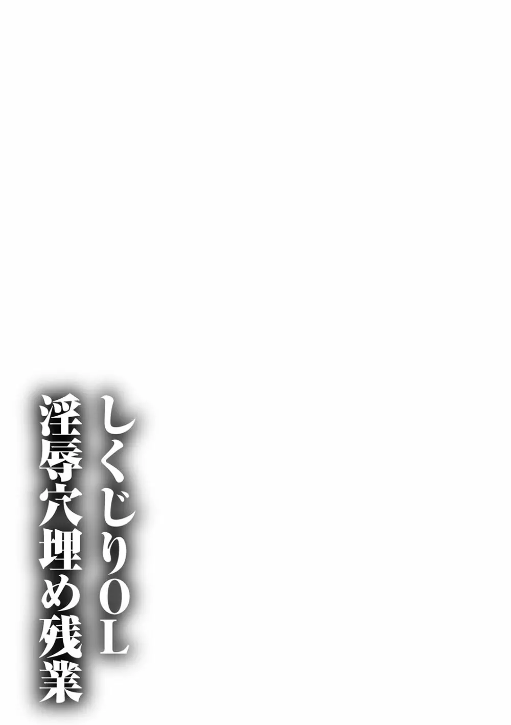 しくじりOL淫辱穴埋め残業 Page.209