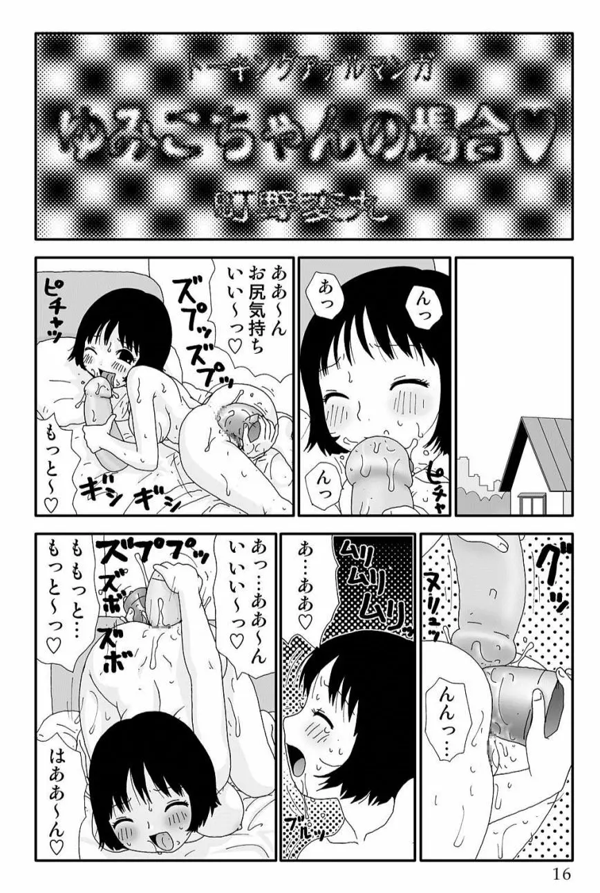ゆみこちゃんの場合 Page.16