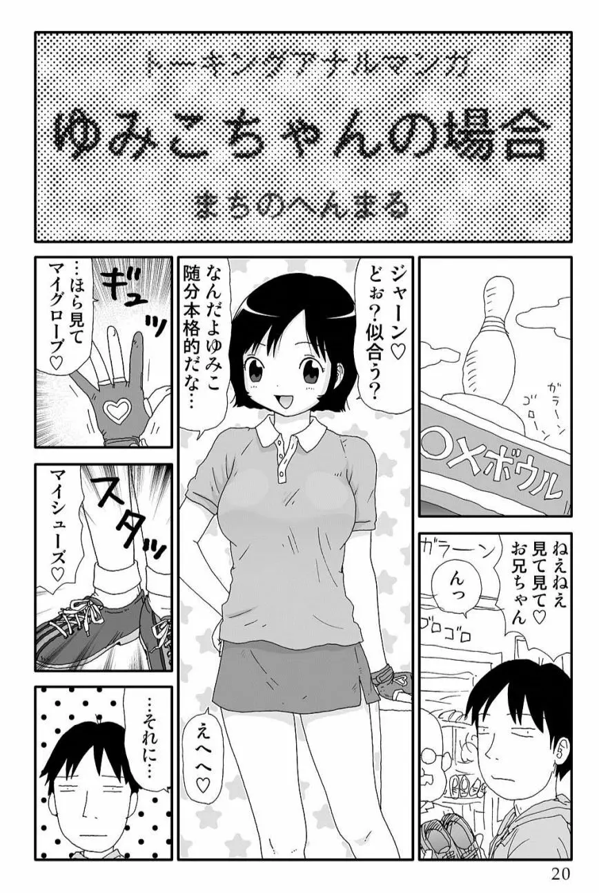 ゆみこちゃんの場合 Page.20