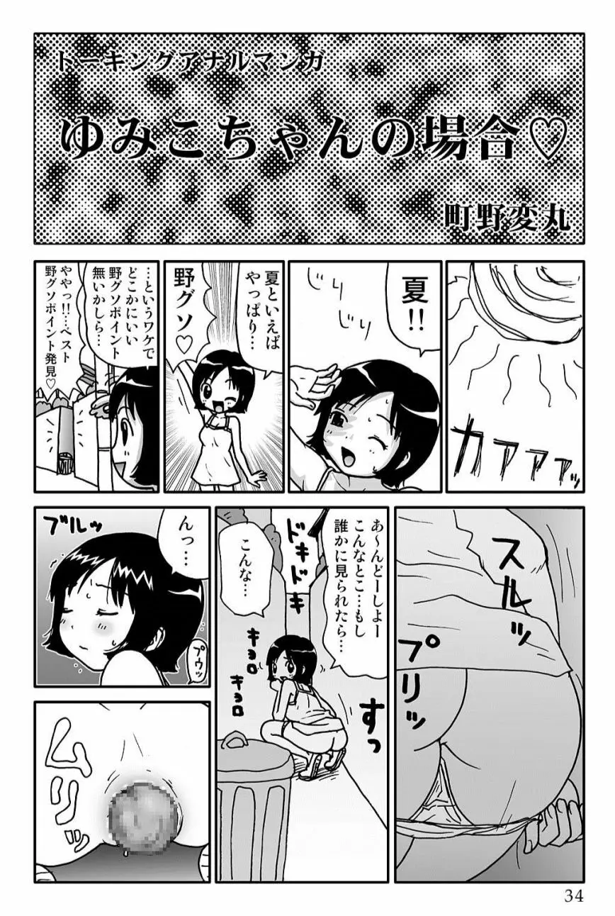 ゆみこちゃんの場合 Page.34