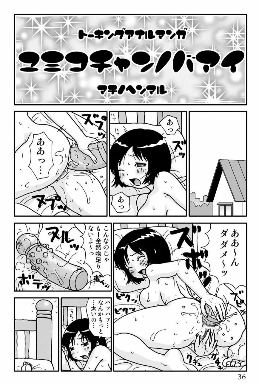 ゆみこちゃんの場合 Page.36