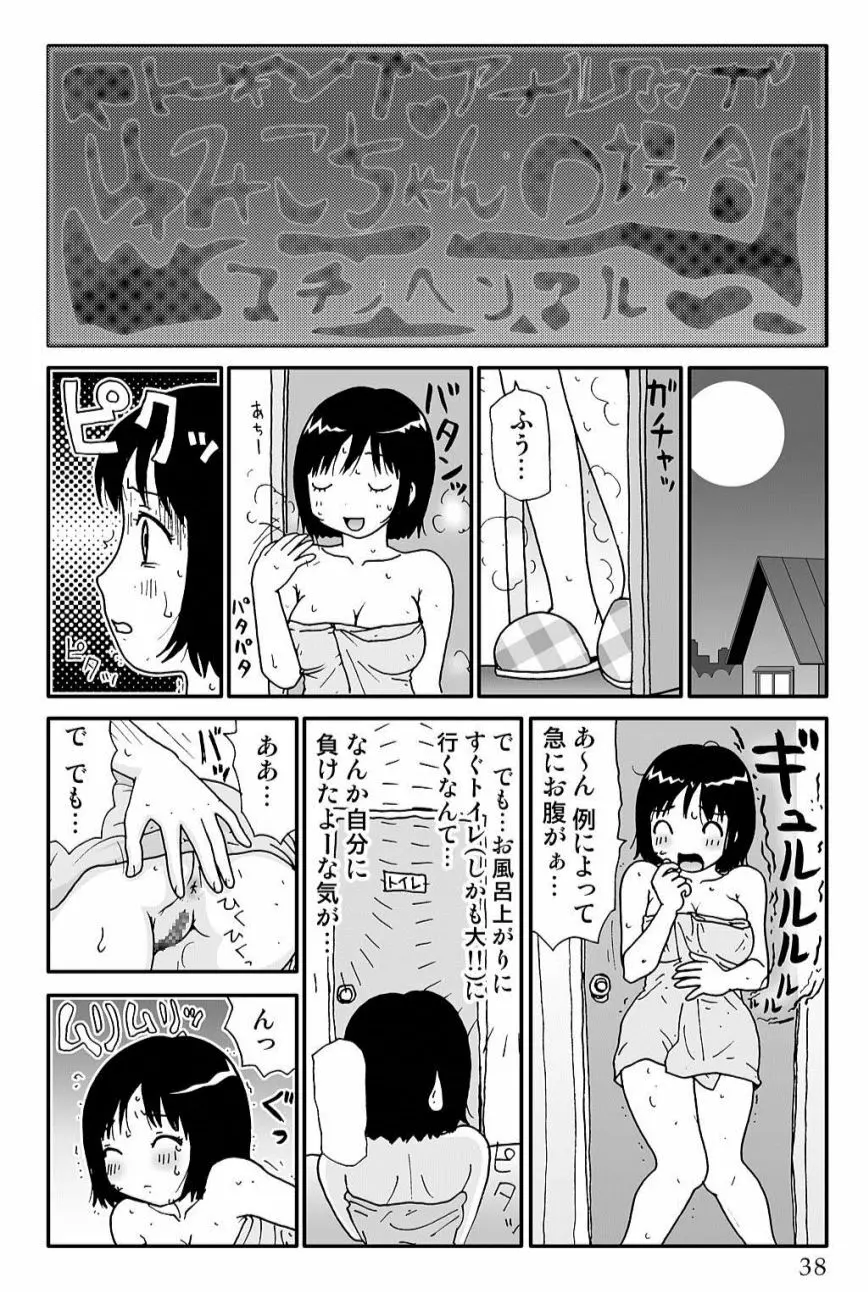 ゆみこちゃんの場合 Page.38