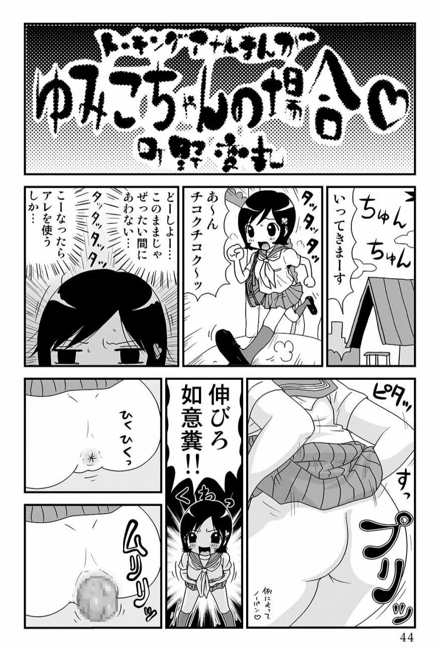 ゆみこちゃんの場合 Page.44