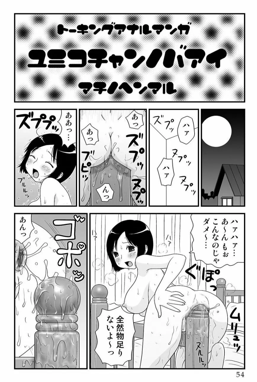 ゆみこちゃんの場合 Page.54