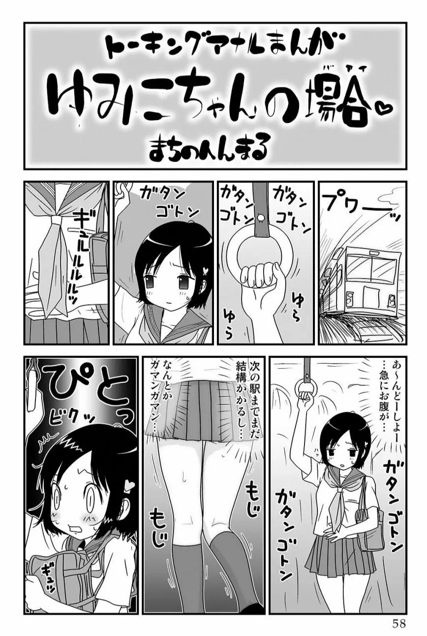 ゆみこちゃんの場合 Page.58