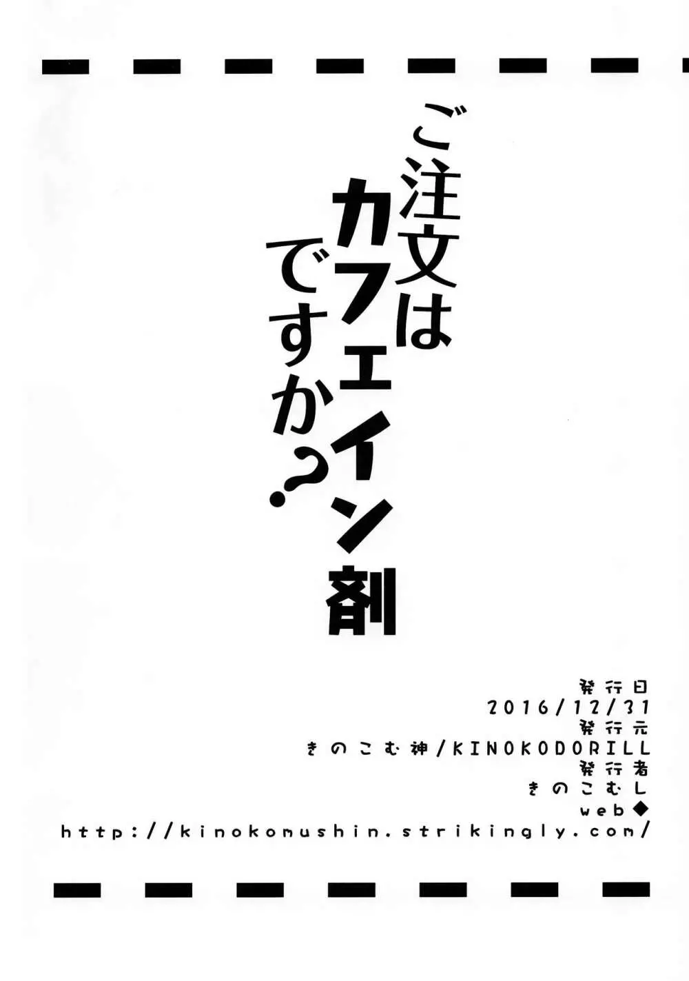 ご注文はカフェイン剤ですか? Page.16