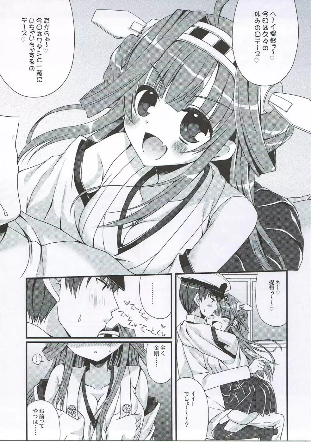 金剛ちゃんといちゃいちゃ休日を過ごしたいっ!! Page.3