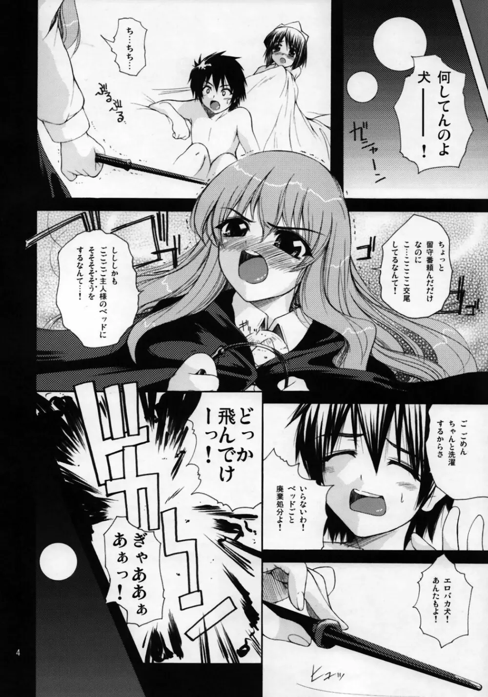 ゼロが使い魔 Page.5