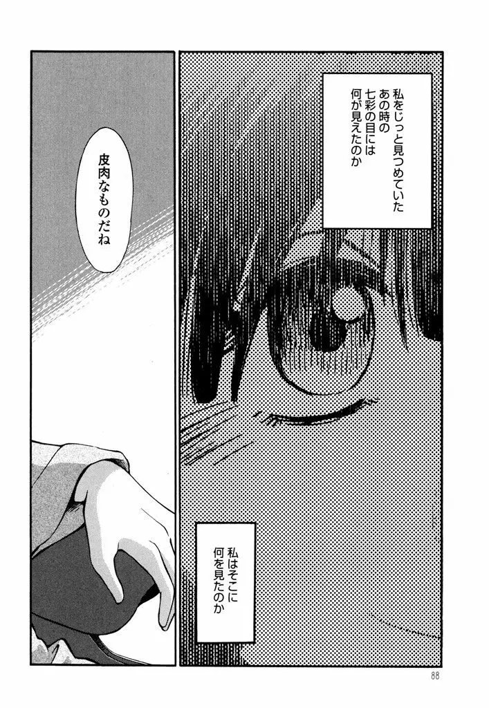 ものかげのイリス 3 Page.90