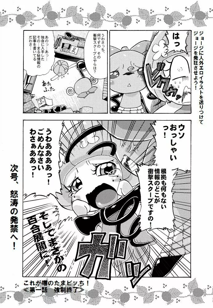 まきこが週刊誌載ったよ！ - メロディっちの枕営業本 Page.4