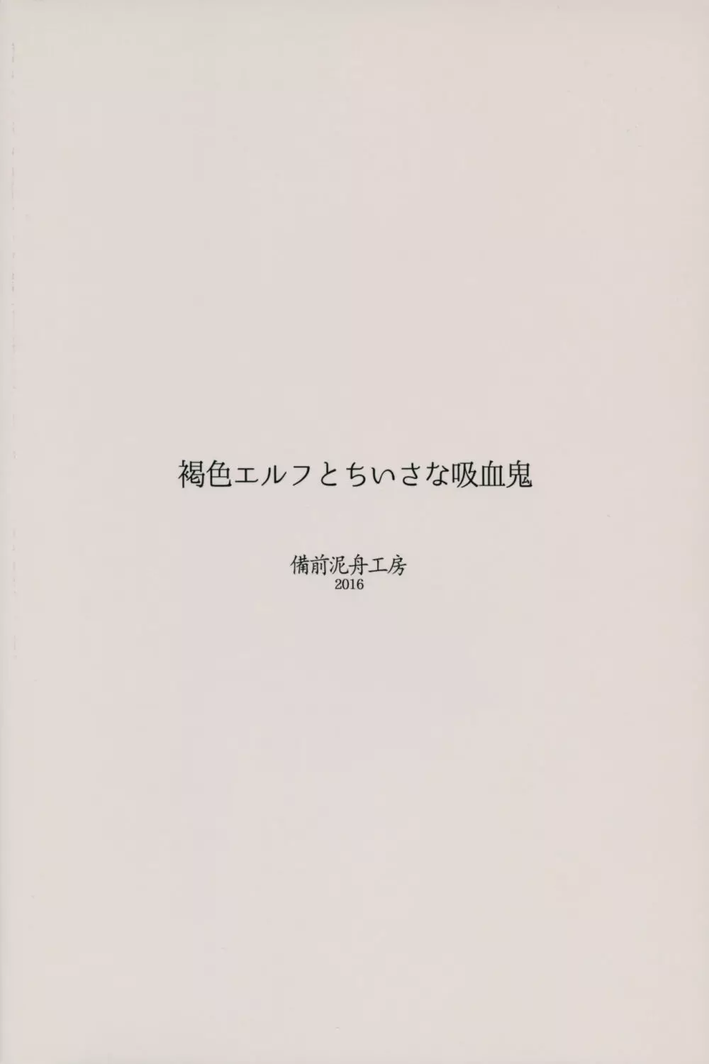 褐色エルフとちいさな吸血鬼 Page.22