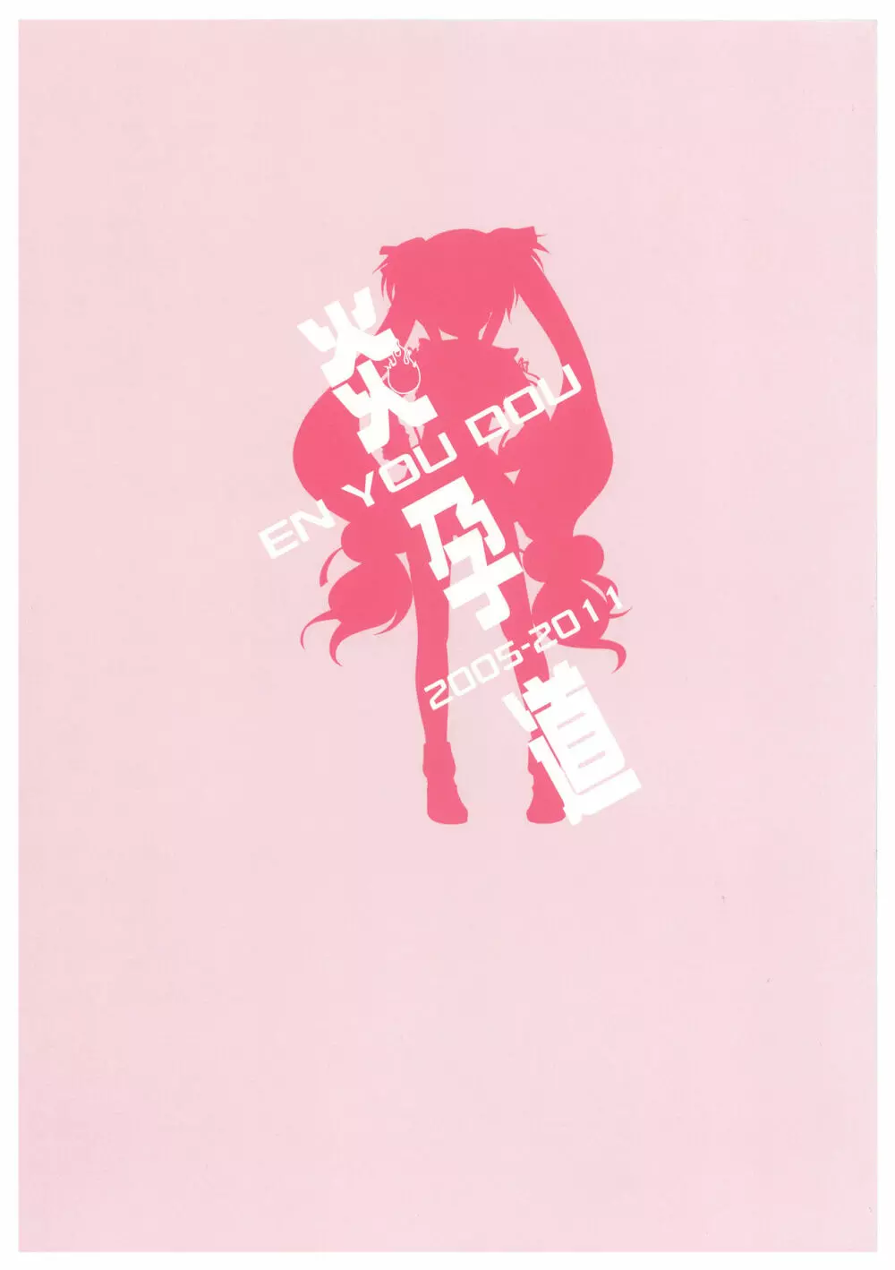 炎孕道 ~炎の孕ませくろにくる 2005-2011~ Page.131