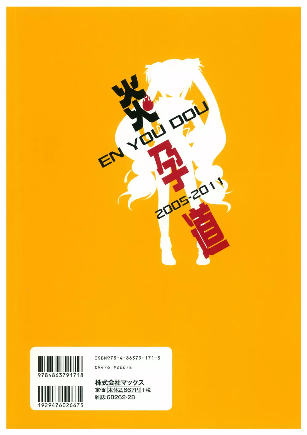 炎孕道 ~炎の孕ませくろにくる 2005-2011~ Page.132