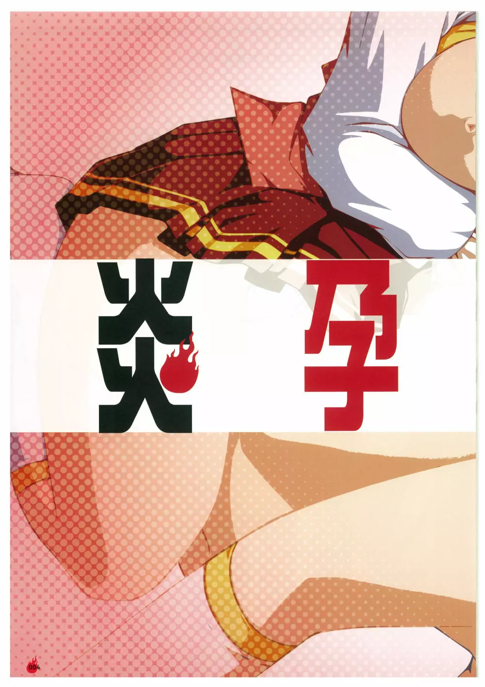 炎孕道 ~炎の孕ませくろにくる 2005-2011~ Page.4