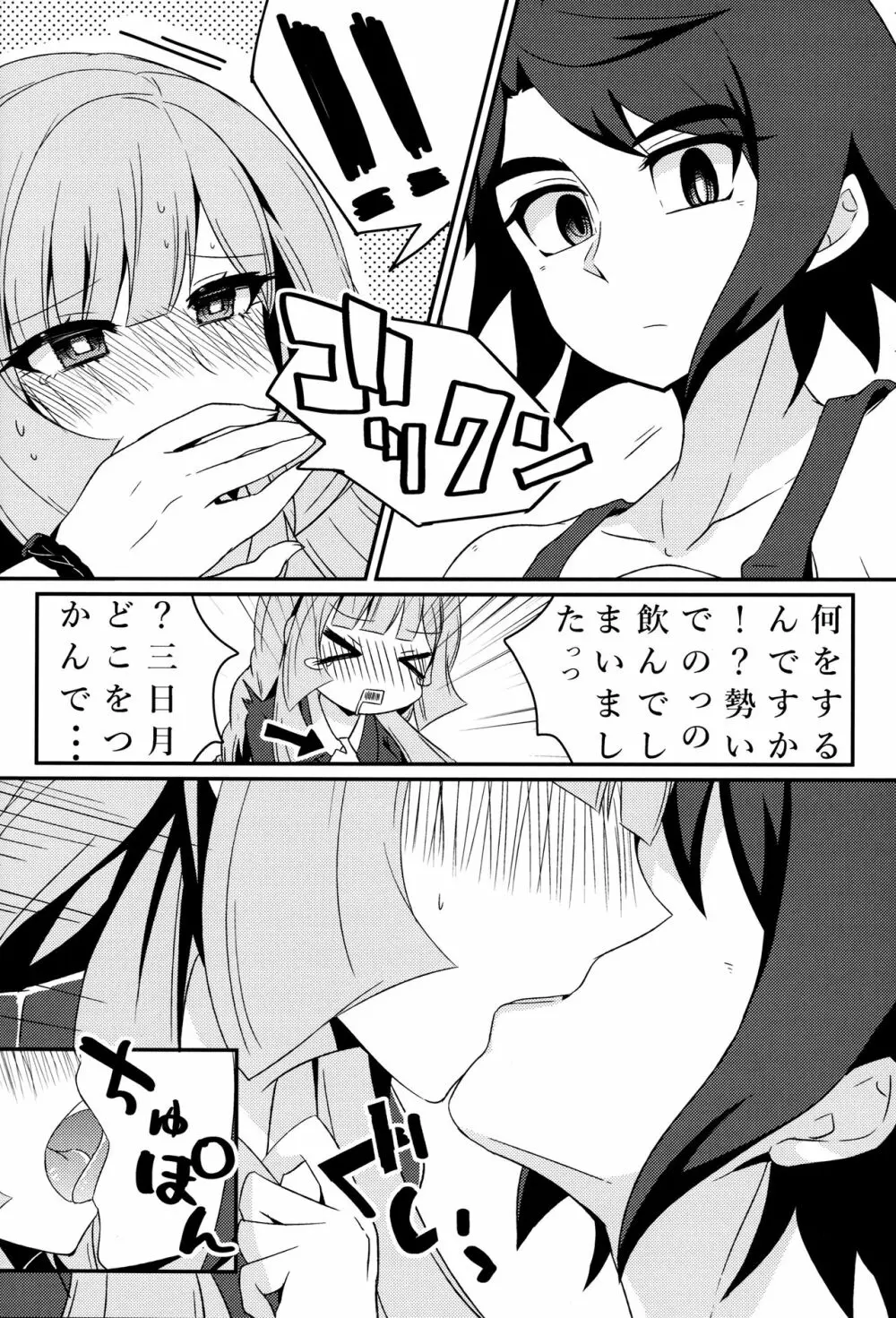 三日月、子作りしませんか!? Page.11