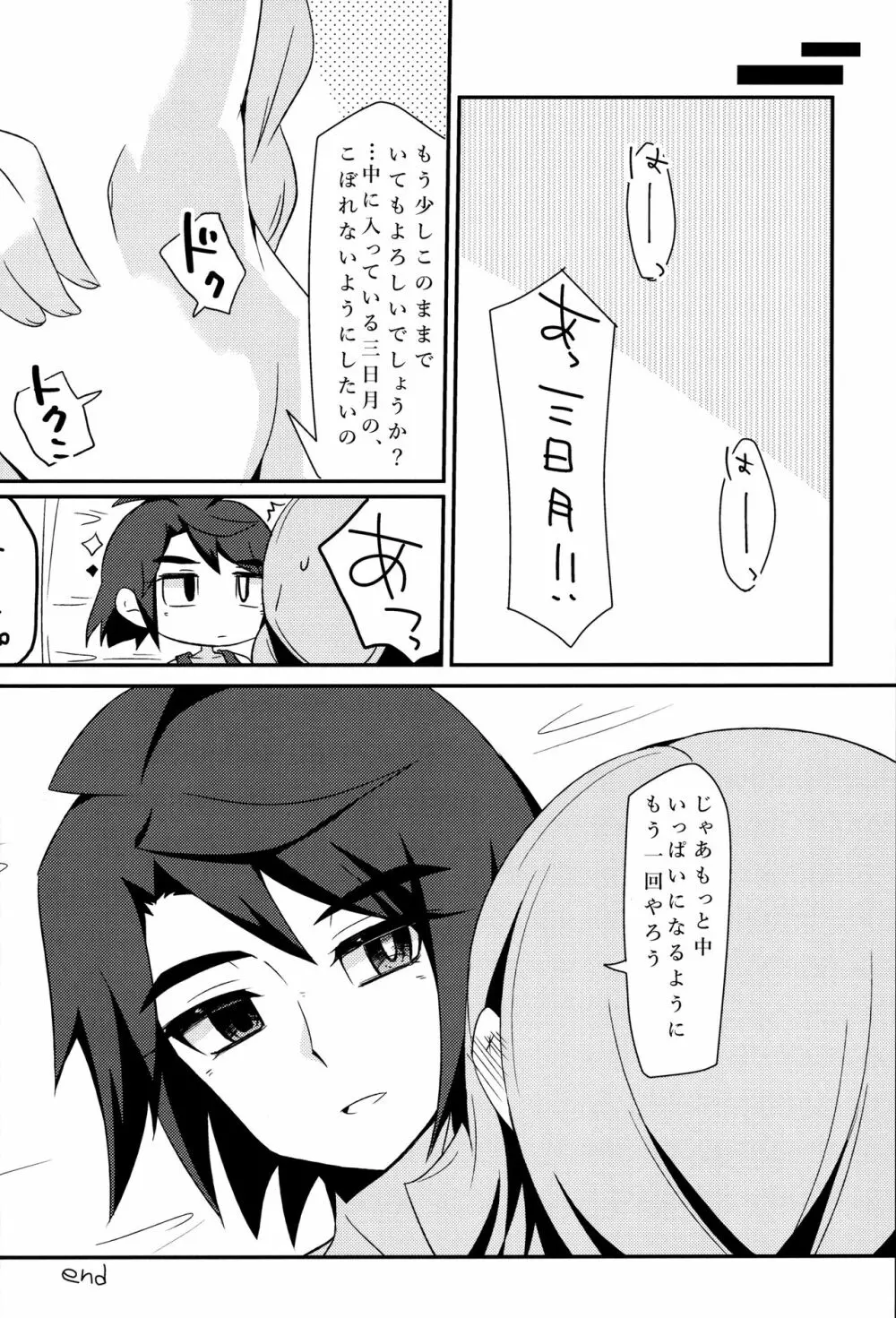 三日月、子作りしませんか!? Page.23