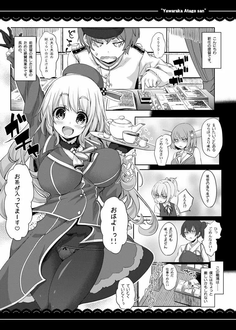 やわらか愛宕さん Page.2