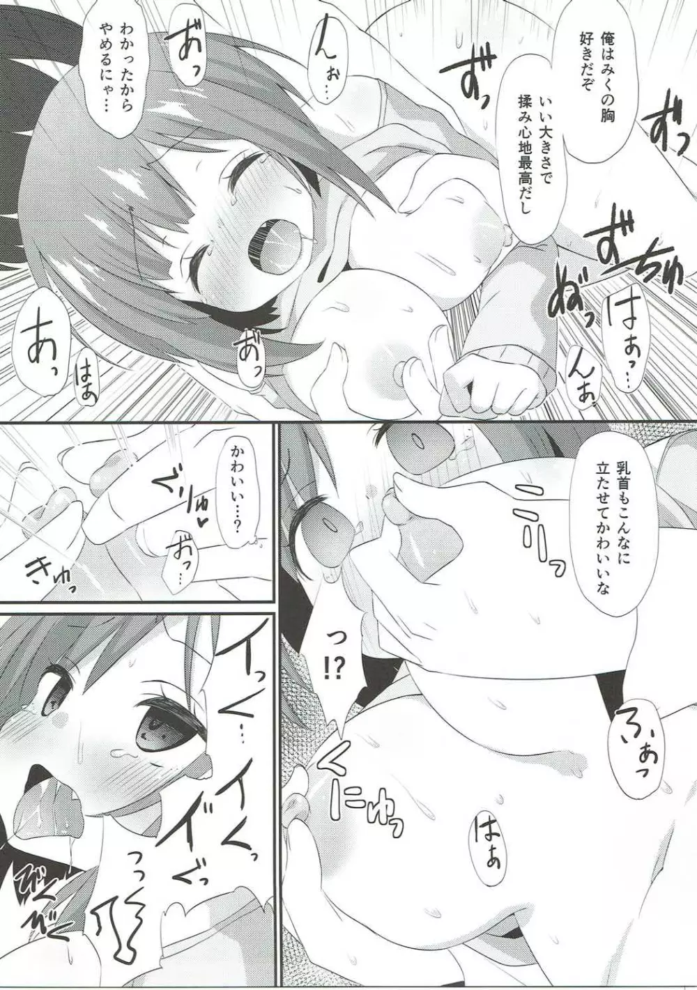 みくにゃんに白いのをあげる本 Page.12