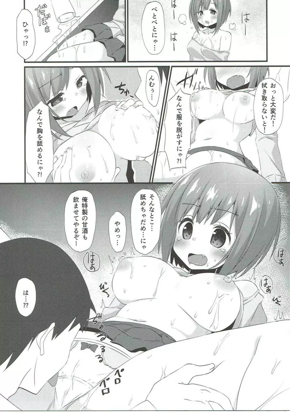 みくにゃんに白いのをあげる本 Page.6