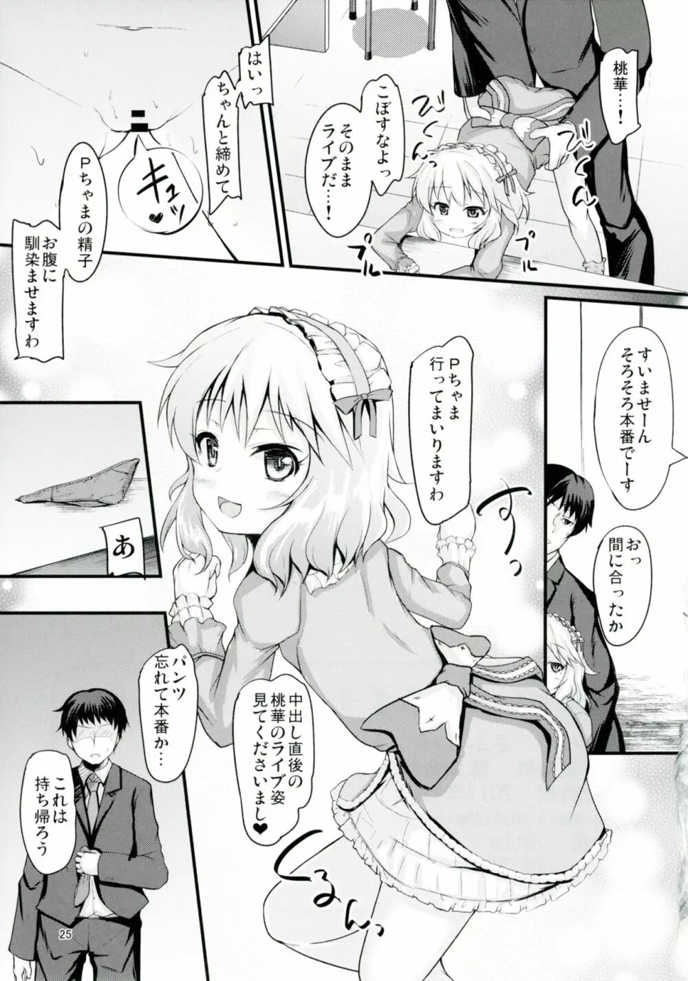 桃華といつでもイチャイチャしたい! Page.24