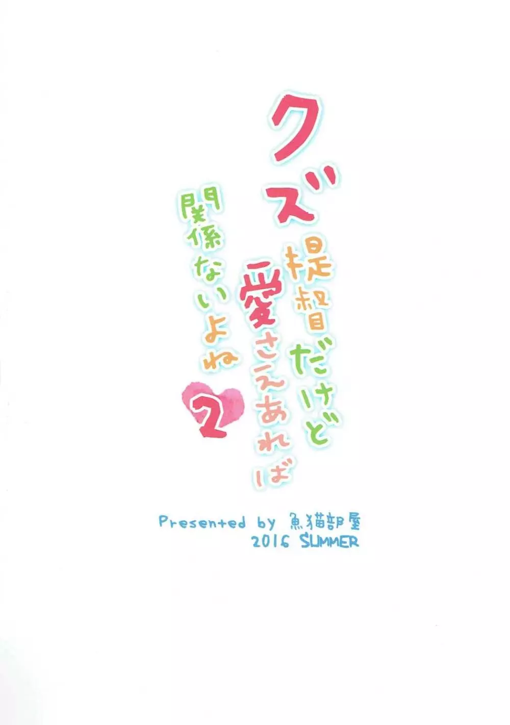 クズ提督だけど愛さえあれば関係ないよね2 Page.22