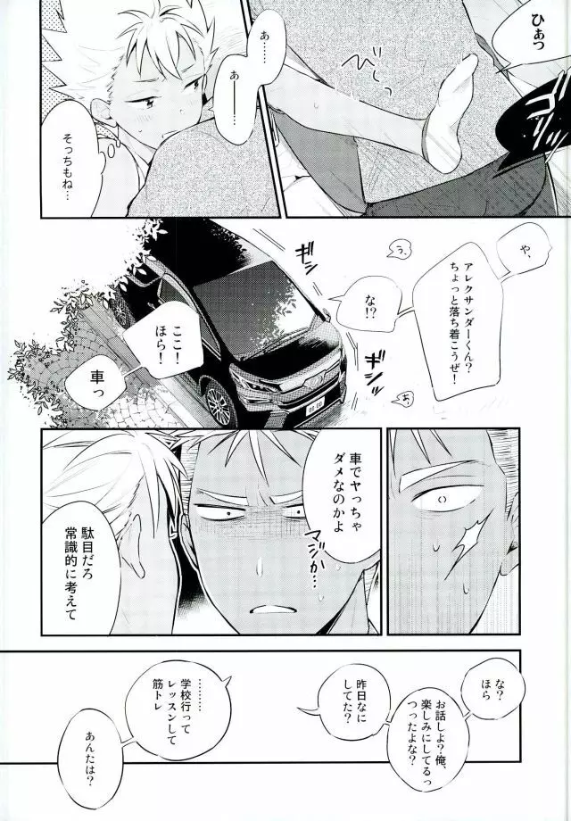 車でヤっちゃイケねぇのかよ。 Page.13