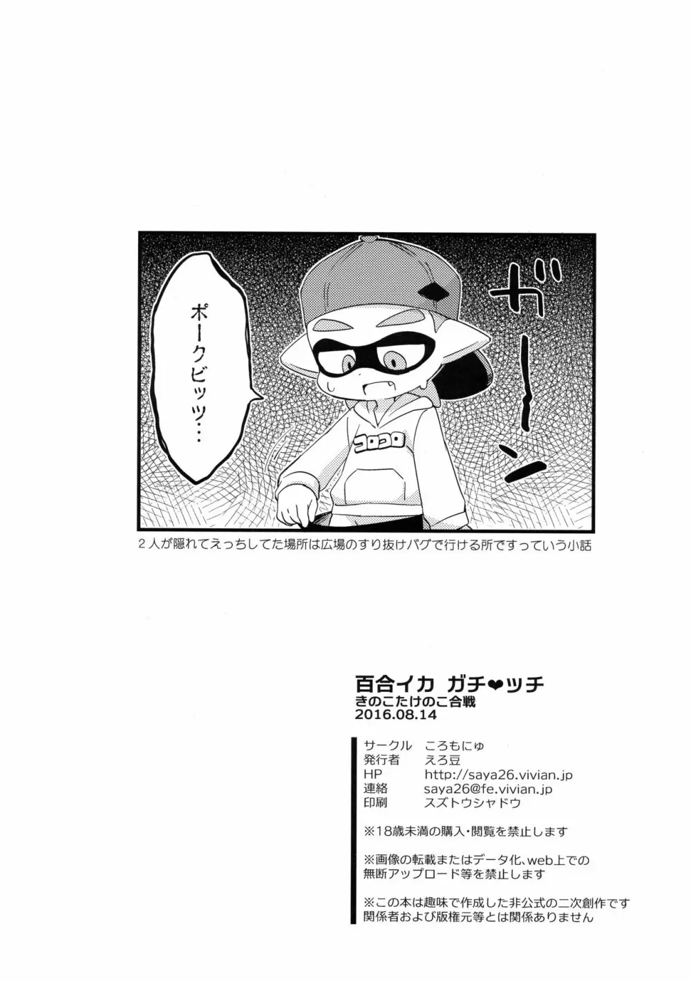 百合イカ ガチ♥ッチ きのこたけのこ合戦 Page.25