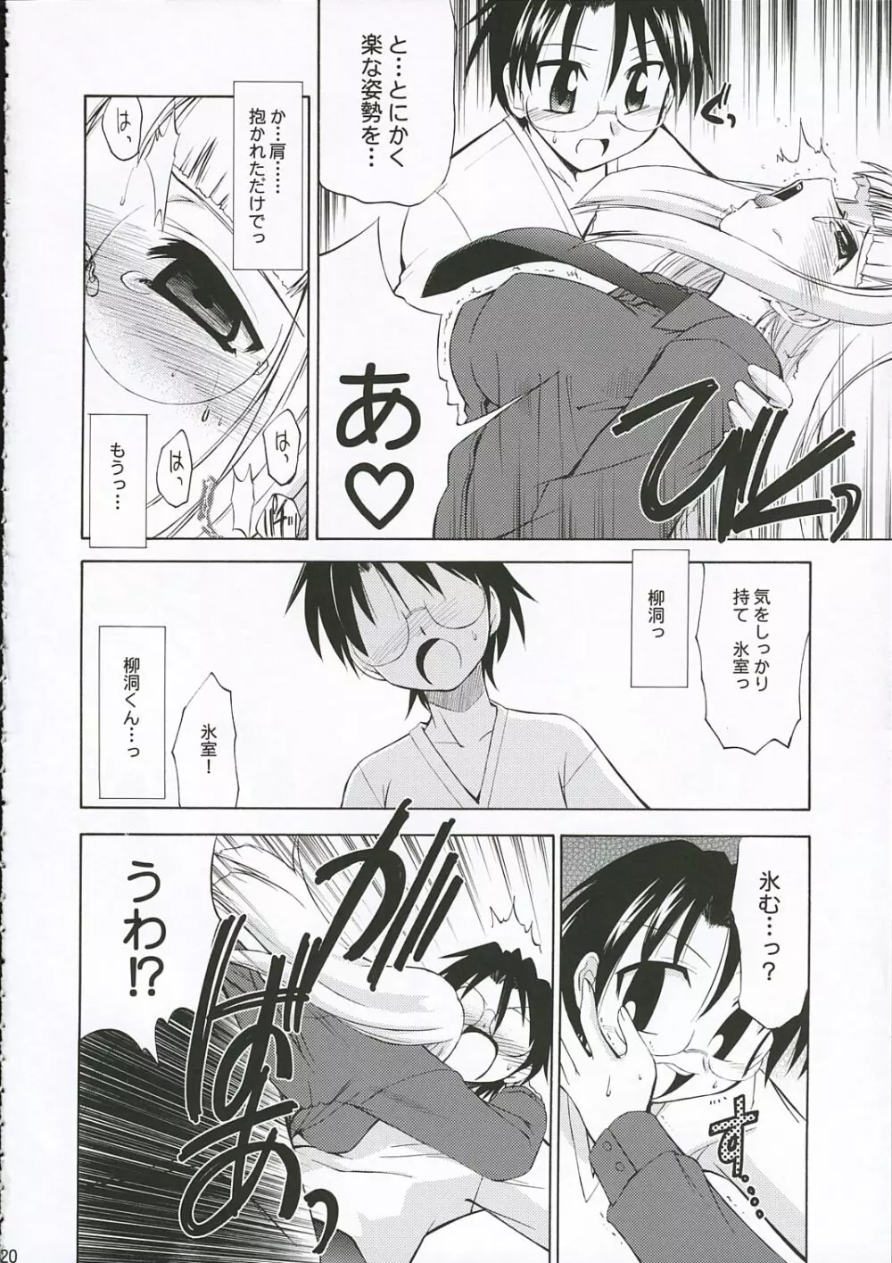 氷室恋愛事件 Page.20