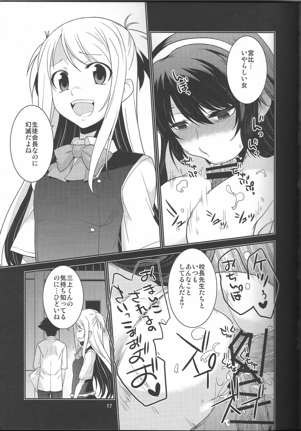 生徒会長 神楽の素顔 + おまけ Page.17