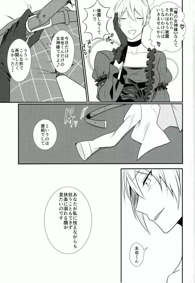 俺の女神様はこんな変態じゃない! Page.8