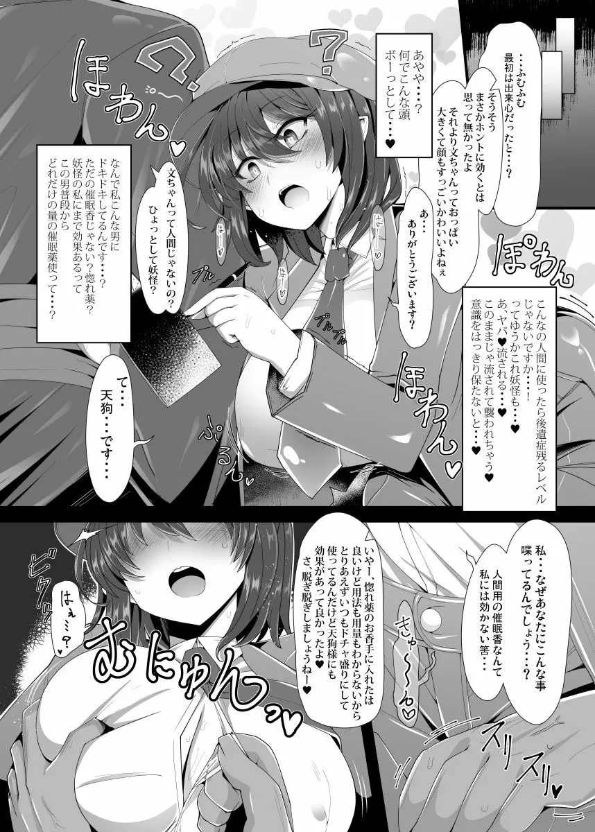 独占スクープ!強制ラブラブ射命丸文密着! Page.4