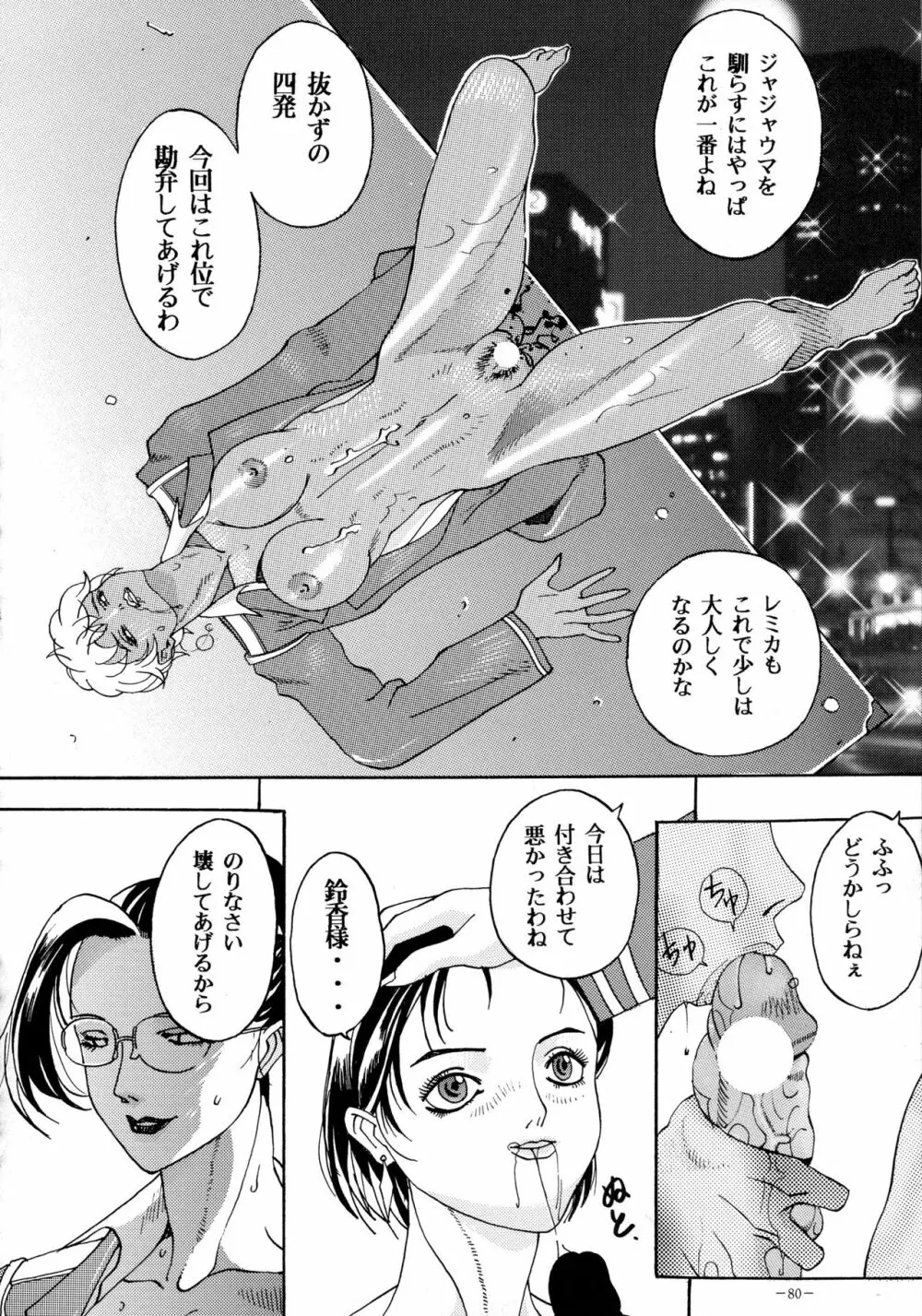 朧月都市 COMIC BOOK VIII Page.79