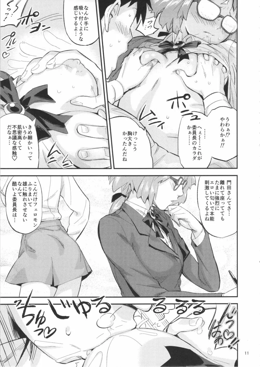 もはん的で委員ちょ!? Page.10