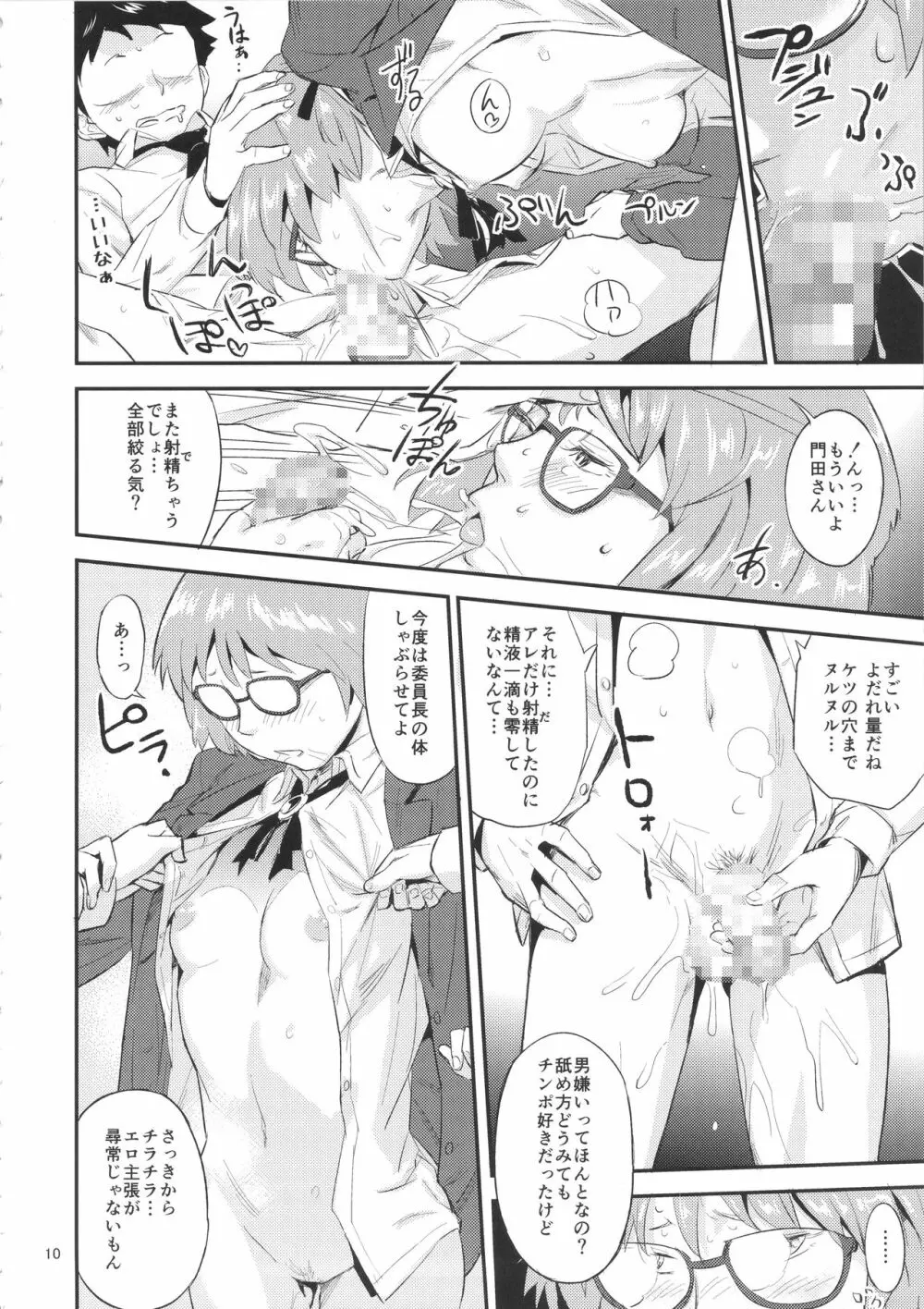 もはん的で委員ちょ!? Page.9