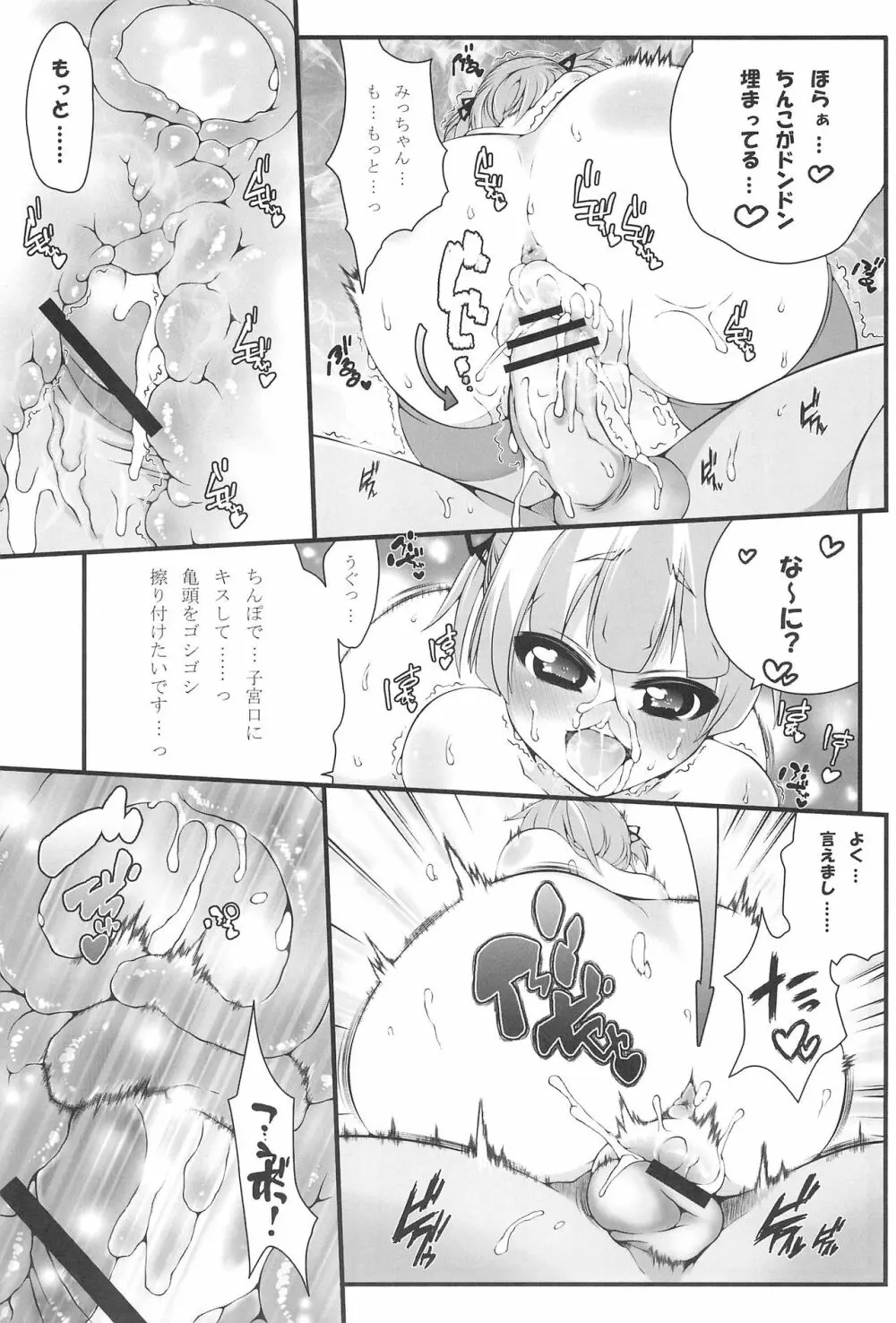 みっちゃんと。 Page.9