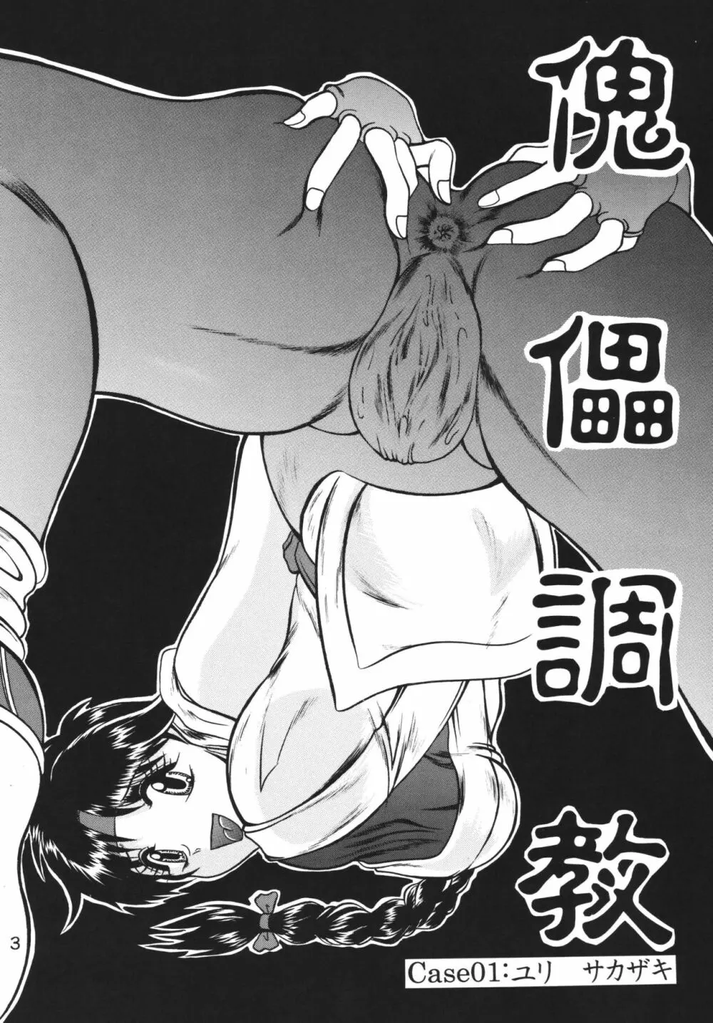 傀儡調教 Case01:ユリ サカザキ Page.3