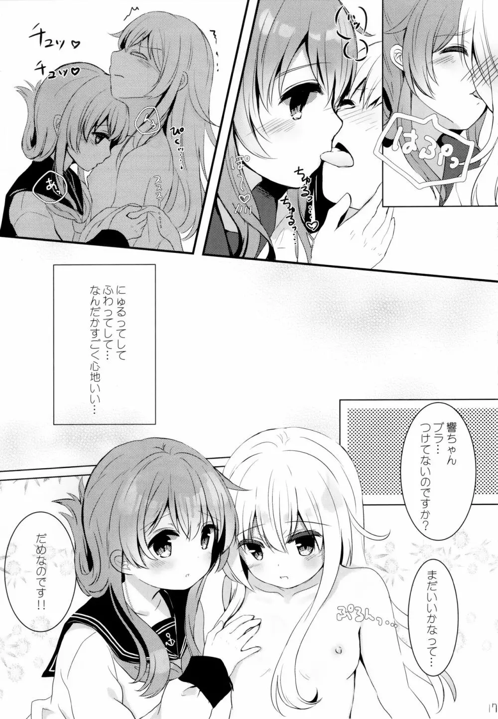ひびきさいみん~電の響ちゃんおやすみ大作戦~ Page.16